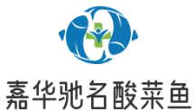 嘉华驰名酸菜鱼