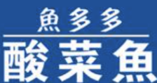 鱼多多一人一份酸菜鱼