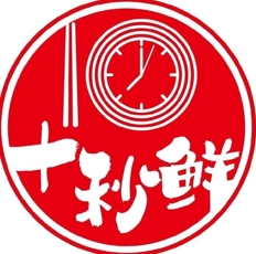 十秒鲜文山酸汤米线加盟费多少钱-加盟品牌介绍-条件-电话