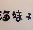 海妹子酸菜鱼