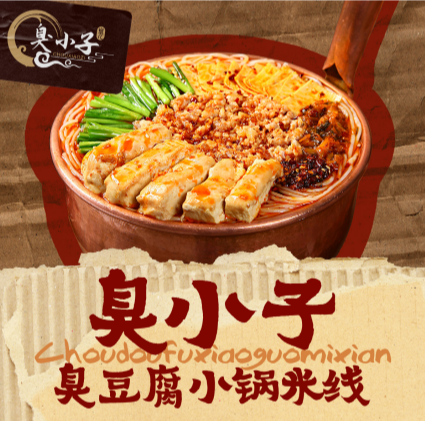 臭小子·臭豆腐小锅米线