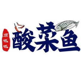 林氏顶呱呱酸菜鱼