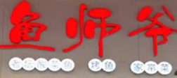 鱼师爷酸菜鱼