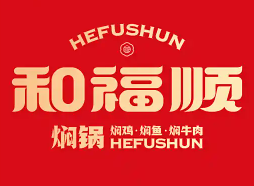 和福顺焖锅