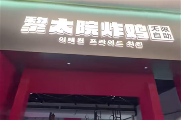 黎太院韩式炸鸡