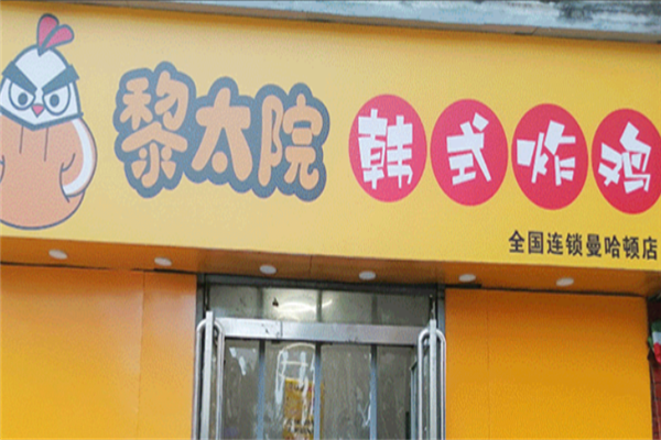 黎太院韩式炸鸡