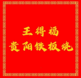 王得福贵阳铁板烧