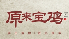原来宝鸡加盟费多少钱-原来宝鸡加盟品牌介绍-电话-条件