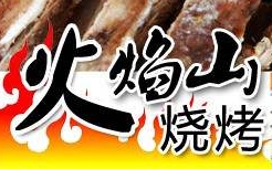 蜀都火焰山火盆烧烤加盟费用-蜀都火焰山火盆烧烤加盟品牌介绍-条件-电话