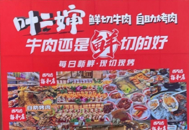 叶二婶自助烤肉·鲜切牛肉