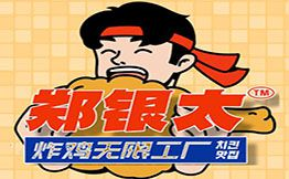 郑银太炸鸡无限工厂