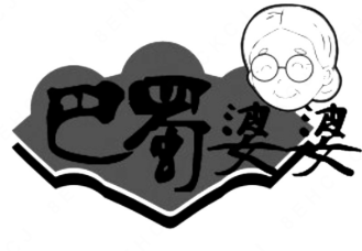 巴蜀婆婆成都老妈蹄花