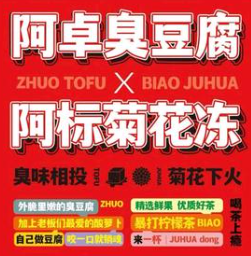 阿卓臭豆腐x阿标菊花冻