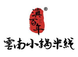 滇百年云南小锅米线