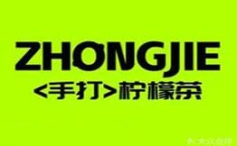 钟姐·港式手打柠檬茶