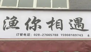 渔你相遇酸菜鱼