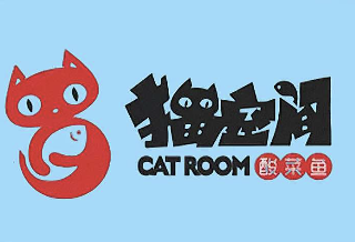 猫空间酸菜鱼