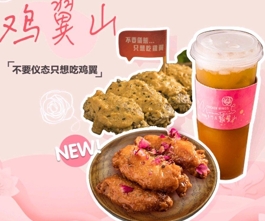 鸡翼山加盟费多少钱-鸡翼山加盟品牌介绍-电话-条件