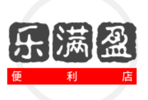 乐满盈连锁便利店