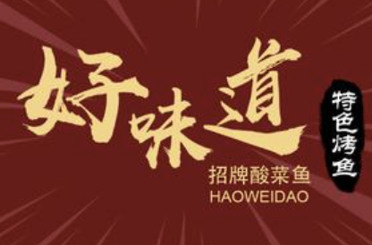 好味道酸菜鱼烤鱼