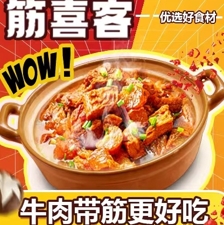 筋喜客.牛腩煲加盟品牌介绍-筋喜客.牛腩煲加盟费用-电话-条件