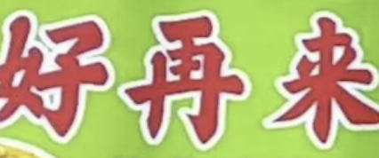 夜宵快炒好再来酸菜鱼