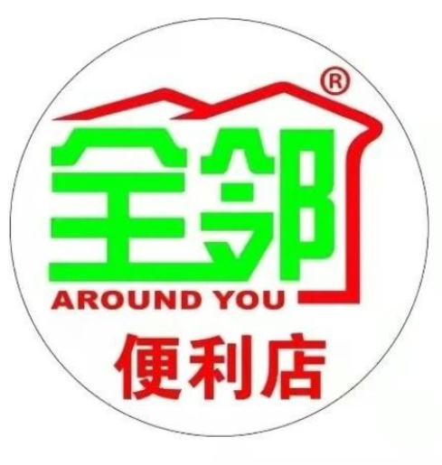 全邻便利店