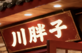 川胖子天然石锅鱼