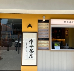 潭子茶屋加盟品牌介绍-潭子茶屋加盟费多少钱-条件-电话