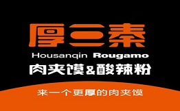 厚三秦肉夹馍酸辣粉
