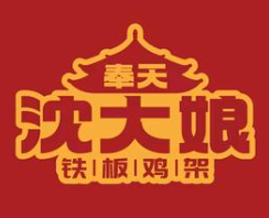 奉天沈大娘铁板鸡架