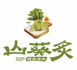 山葵炙鲜葵烤肉