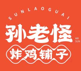 孙老怪炸鸡铺子