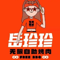 岳珍珍无限自助烤肉加盟费用-岳珍珍无限自助烤肉加盟品牌介绍-加盟条件-电话