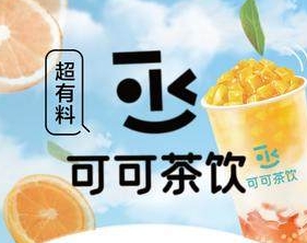 可可茶饮加盟费多少钱-可可茶饮加盟品牌介绍-条件-电话