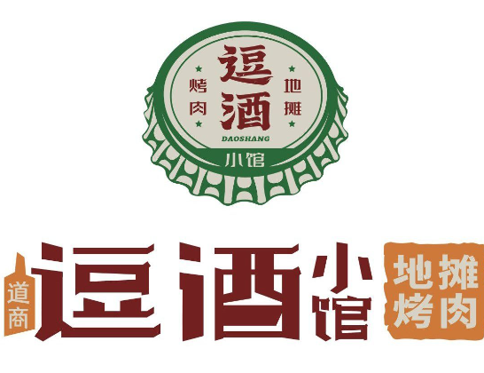 逗酒小馆·地摊烤肉