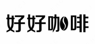 好好咖啡