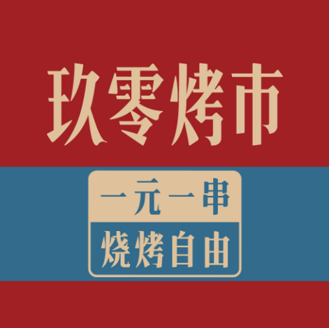 玖零烤市·铁签烤肉品牌logo
