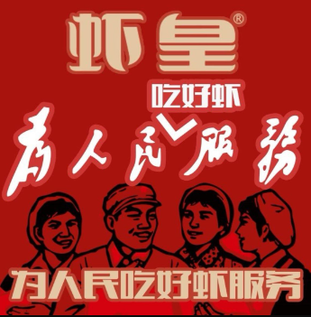 虾皇•非遗技艺油焖大虾