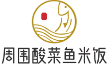 周围酸菜鱼米饭