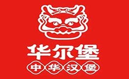 华尔堡·中华汉堡