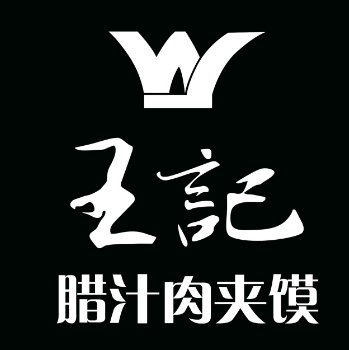王记腊汁肉夹馍