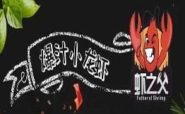 虾之父爆汁小龙虾
