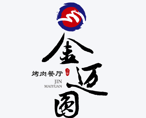 金迈圆烤肉餐厅