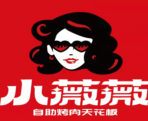 小薇薇西昌自助烤肉