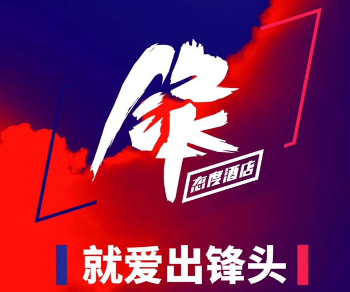 锋·态度酒店