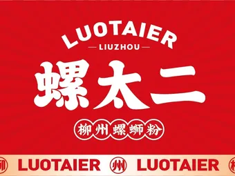 螺太二