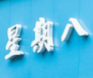 星期八酸菜鱼