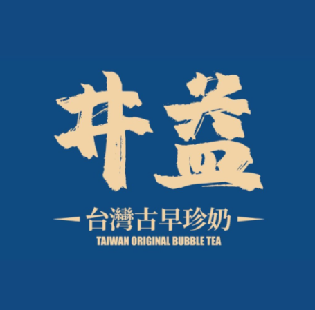 井益·台灣古早珍奶