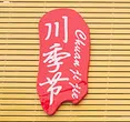川季节酸菜鱼